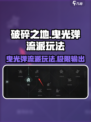 破碎之地✨曳光弹流派玩法超详细攻略来啦！