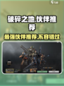 破碎之地🔥最强伙伴推荐，这些角色必选！🎮