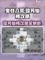 鬼谷八荒🔥琼芳仙祠攻略全流程解析！