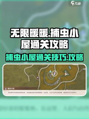 无限暖暖捕虫小屋通关攻略介绍截图1