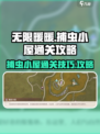 无限暖暖捕虫小屋通关攻略介绍