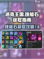 洛克王国世界技能石如何获得介绍