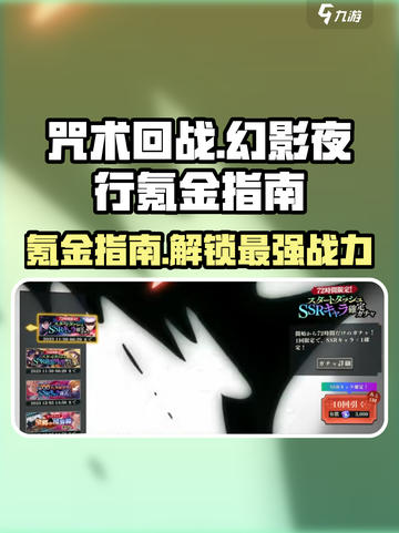咒术回战手游🔥幻影夜行氪金玩法大全！截图1