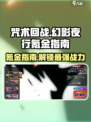 咒术回战手游🔥幻影夜行氪金玩法大全！