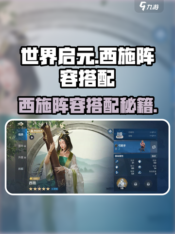 《世界启元》西施阵容搭配🔥超实用攻略来啦！💃👑截图1
