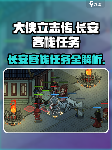《大侠立志传》长安客栈任务全流程攻略💥截图1