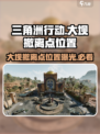 三角洲行动🔥大坝撤离点位置曝光！快来看👇