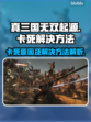 真三国无双起源卡死🔥解决方法大公开！