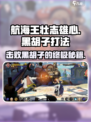 航海王壮志雄心🔥黑胡子打法攻略大全