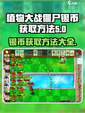 植物大战僵尸杂交版银币怎么获得介绍截图1
