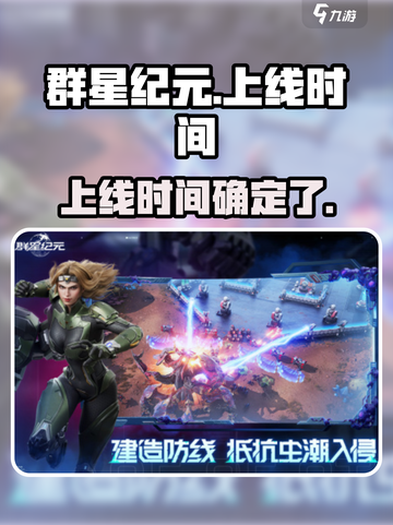 群星纪元上线了吗介绍截图1