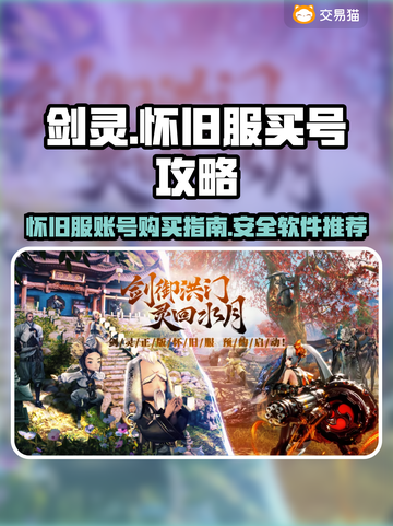 剑灵怀旧服买号🔥超全软件推荐✨截图1