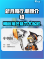 新月同行朝颜🔥超燃游戏体验不容错过！🎮