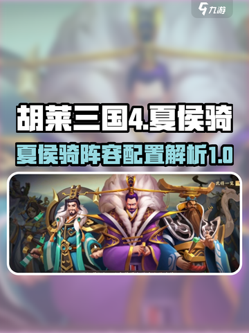 胡莱三国4🔥夏侯骑最强阵容配置⚡一览截图1