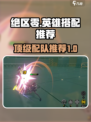 绝区零英雄搭配推荐介绍