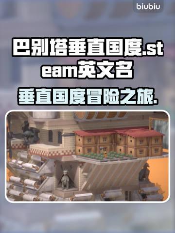 巴别塔垂直国度Steam🔥英文名大起底！🎮截图1