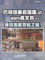 巴别塔垂直国度Steam🔥英文名大起底！🎮