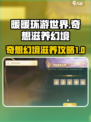 无限暖暖奇想🌸滋养幻境通关攻略来啦！