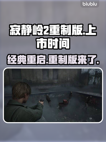 《寂静岭2重制版》上市时间🔥揭露！🎉截图1