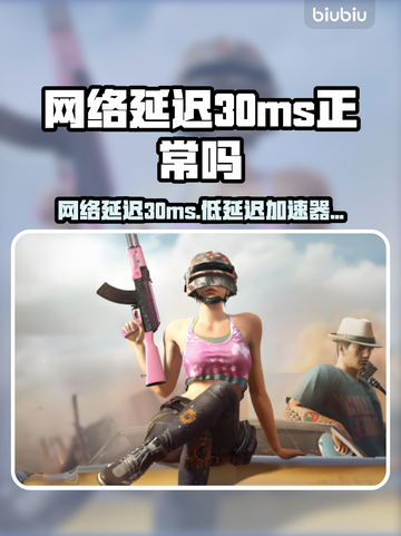 网络延迟30ms算啥！低延迟加速器让你畅玩🔥🎮截图1