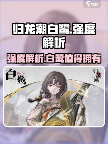 归龙潮白鹭强度解析🔥《归龙潮》必备攻略！截图1