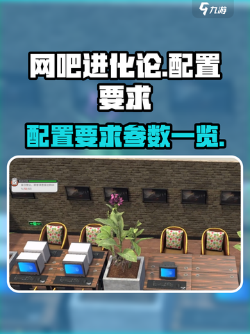 网吧进化论配置要求有哪些介绍截图1