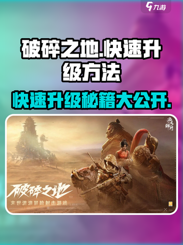 破碎之地😎快速升级攻略💡玩家必看！截图1