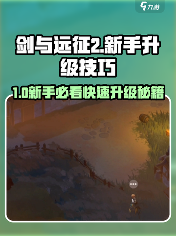 《剑与远征2》速升攻略🔥新人玩家必看✨截图1