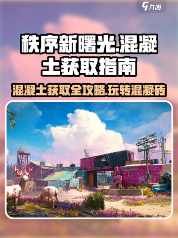 秩序新曙光混凝土怎么获取介绍截图1
