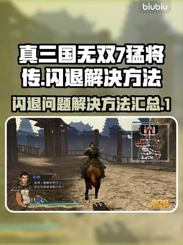 真三国无双7猛将传🔥闪退解决秘籍🎉截图1