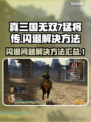 真三国无双7猛将传🔥闪退解决秘籍🎉
