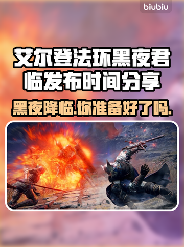 艾尔登法环：黑夜君临发布日期大曝光！😱🔥截图1