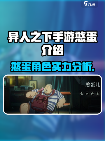 异人之下手游憨蛋怎么样介绍截图1