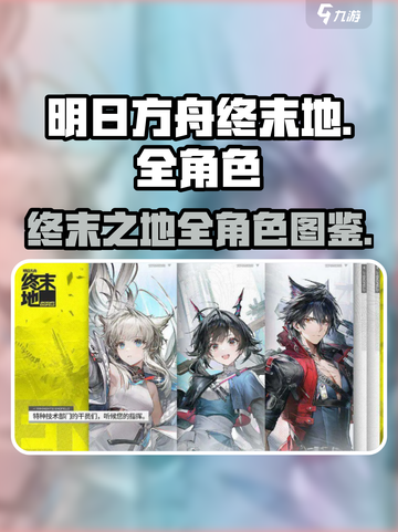 明日方舟终末地🔥全角色图鉴大揭秘！截图1