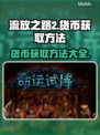 流放之路2🔥搬砖攻略：快速获取货币💎