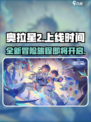 奥拉星2上线时间是什么时候介绍