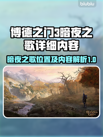 博德之门3暗夜之歌📍详细内容一览🔥截图1