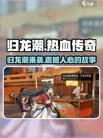 归龙潮🔥超神游戏剧情揭秘！沉浸式体验✨截图1