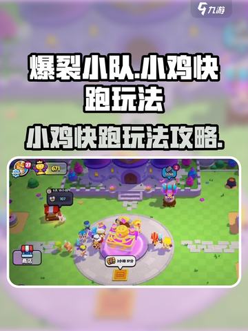 爆裂小队小鸡快跑怎么玩介绍截图1