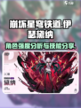 伊瑟黛纳强度怎么样介绍