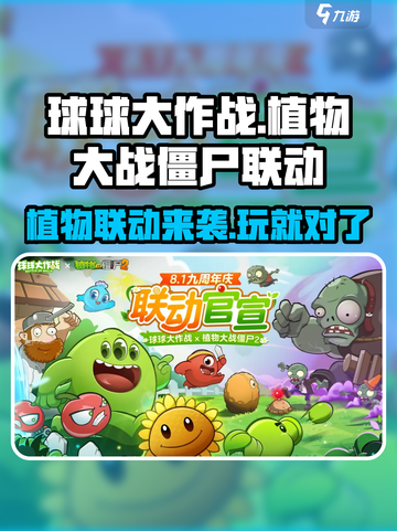 球球大作战×植物大战僵尸💥联动来袭！时间安排抢先看🎉截图1