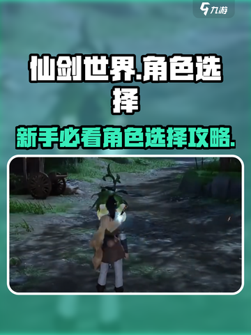 仙剑世界🔥新手必看！角色选择全攻略✨截图1