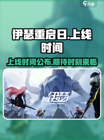 伊瑟重启日什么时候出的介绍截图1