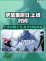 伊瑟重启日什么时候出的介绍