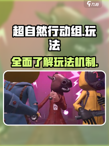 超自然行动组玩法一览介绍截图1