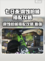 七日世界腐蚀怎么搭配介绍