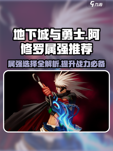 dnf手游阿修罗走什么属强介绍截图1