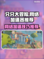 只只大冒险⚡加速器必备！玩转游戏超简单✅