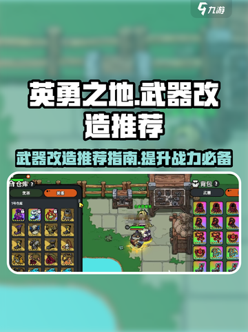 英勇之地⚡武器改造终极推荐🔥玩家必看！截图1