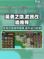 英勇之地⚡武器改造终极推荐🔥玩家必看！